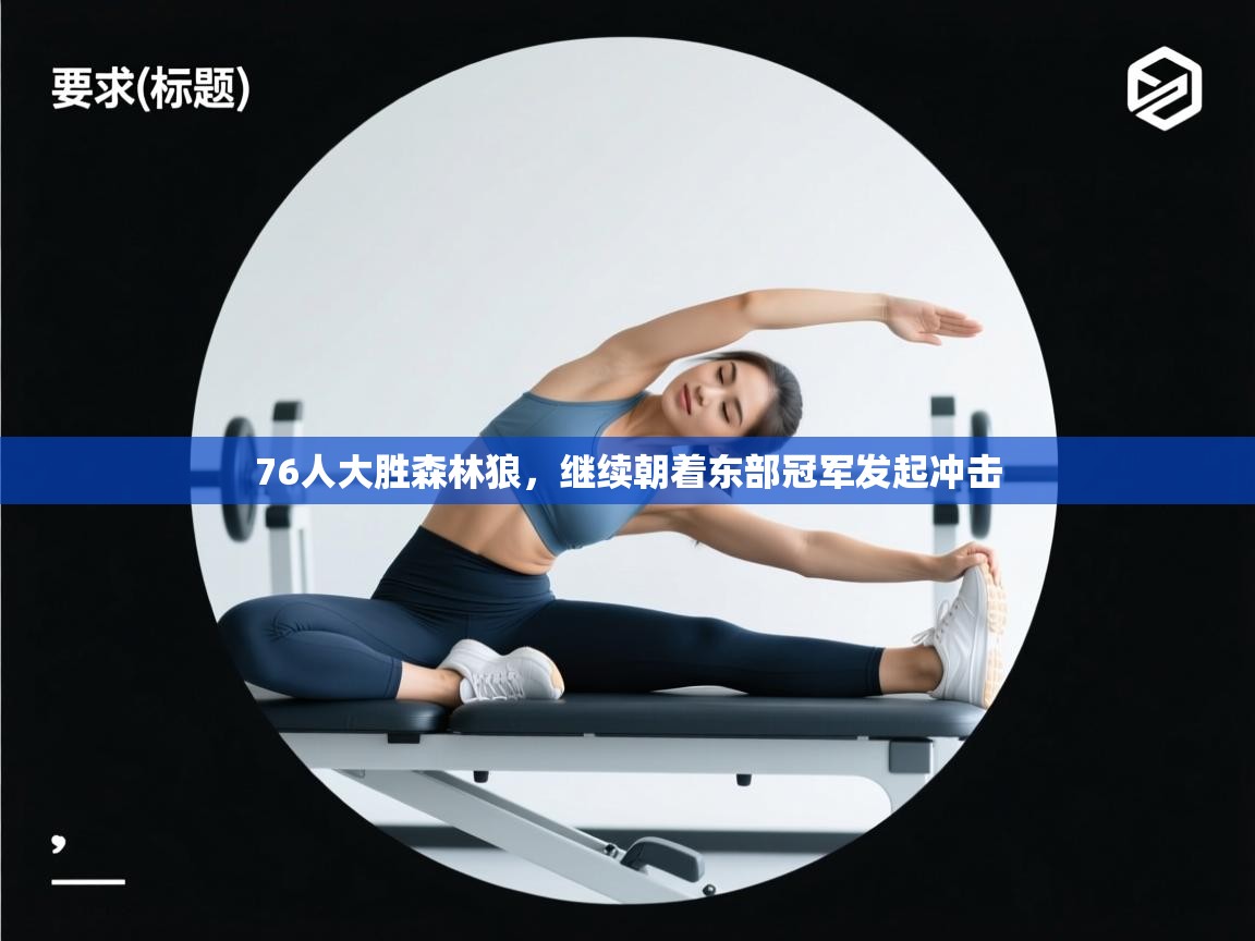 76人大胜森林狼,继续朝着东部冠军发起冲击 第1张