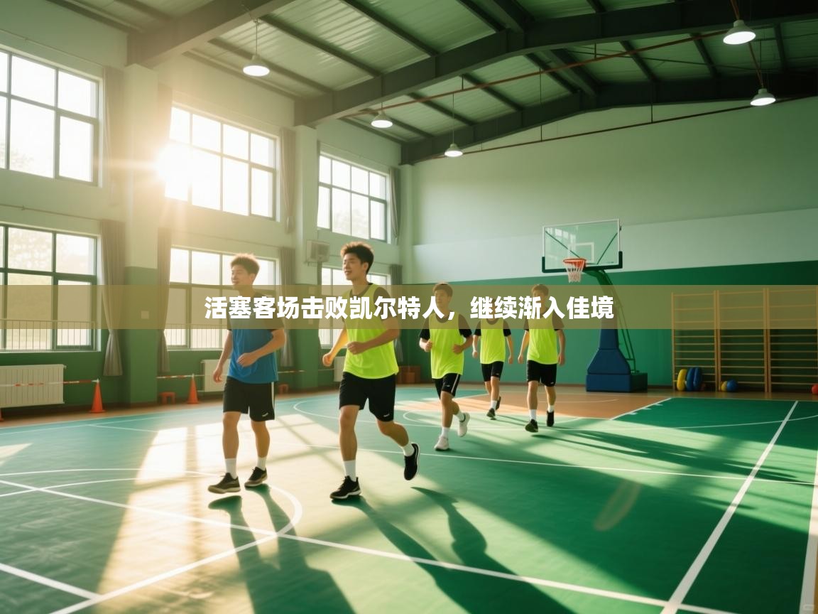 活塞客场击败凯尔特人，继续渐入佳境  第1张