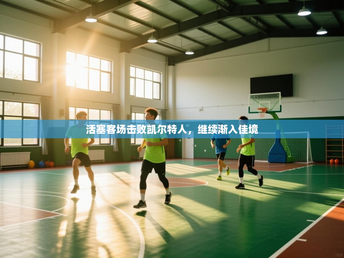 活塞客场击败凯尔特人，继续渐入佳境  第2张