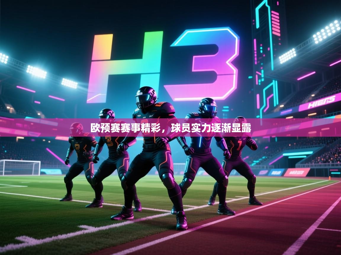 欧预赛赛事精彩，球员实力逐渐显露  第2张