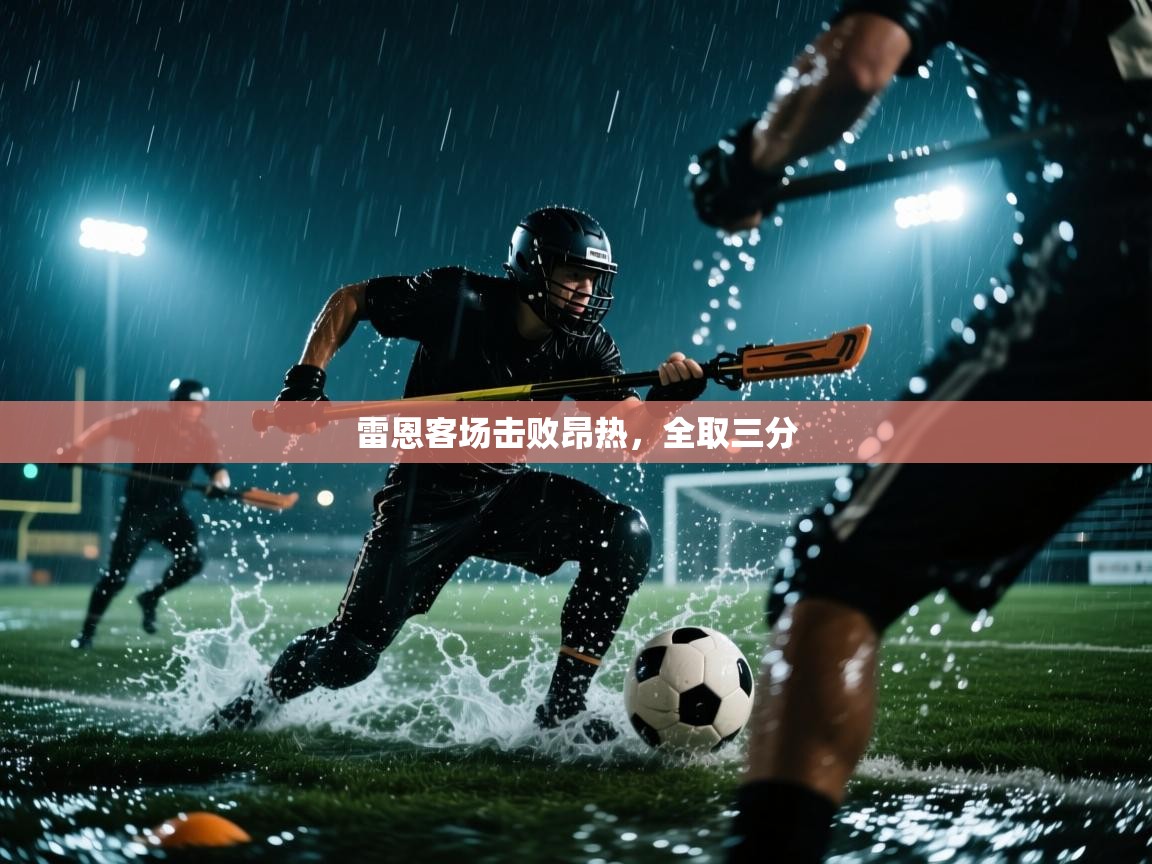 雷恩客场击败昂热，全取三分  第1张