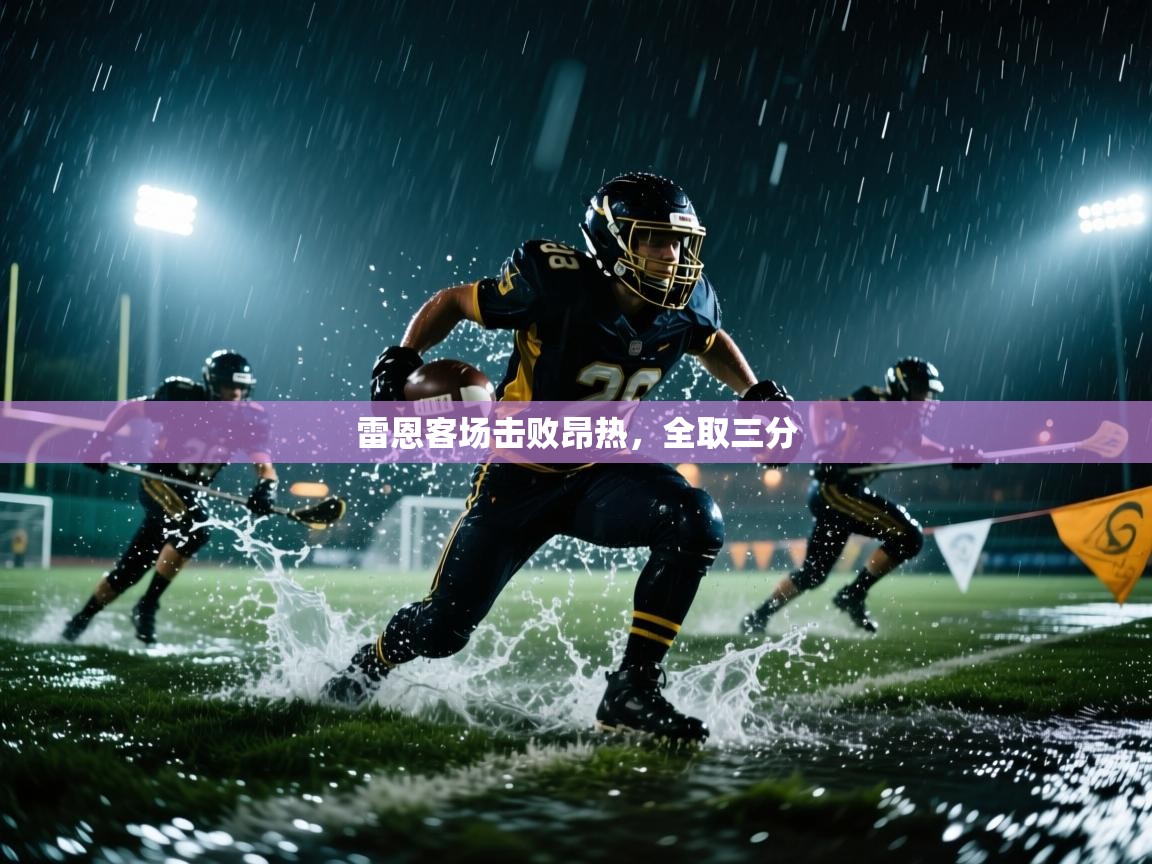 雷恩客场击败昂热，全取三分  第2张