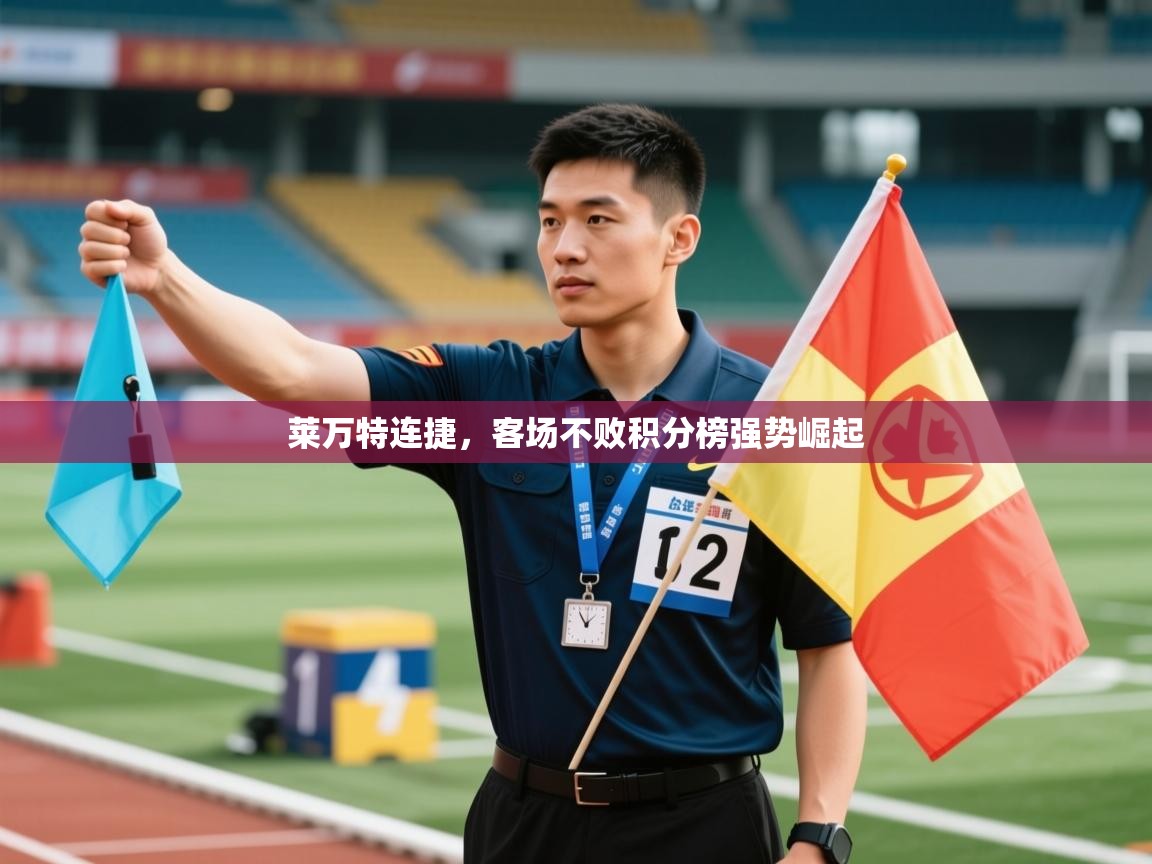 莱万特连捷,客场不败积分榜强势崛起 第1张