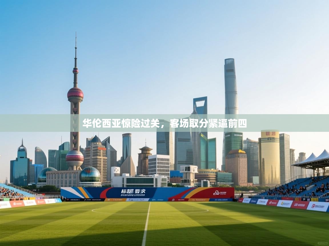 华伦西亚惊险过关,客场取分紧逼前四 第2张