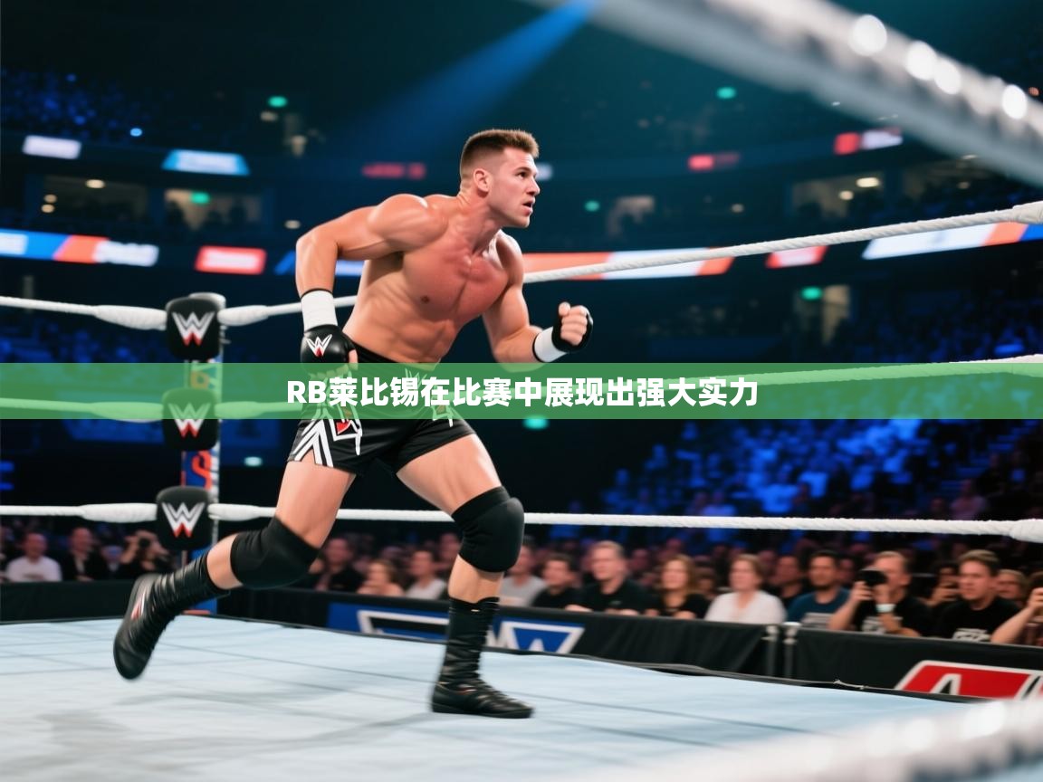 RB莱比锡在比赛中展现出强大实力  第1张