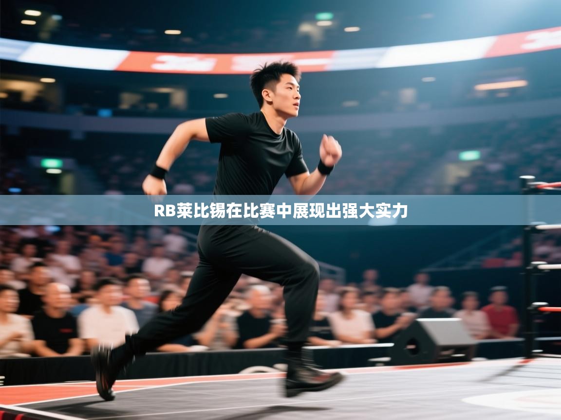 RB莱比锡在比赛中展现出强大实力  第2张