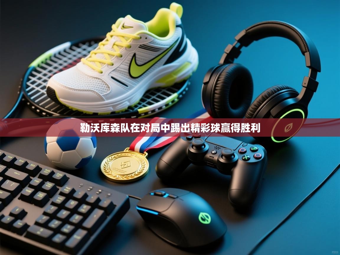 勒沃库森队在对局中踢出精彩球赢得胜利 第2张