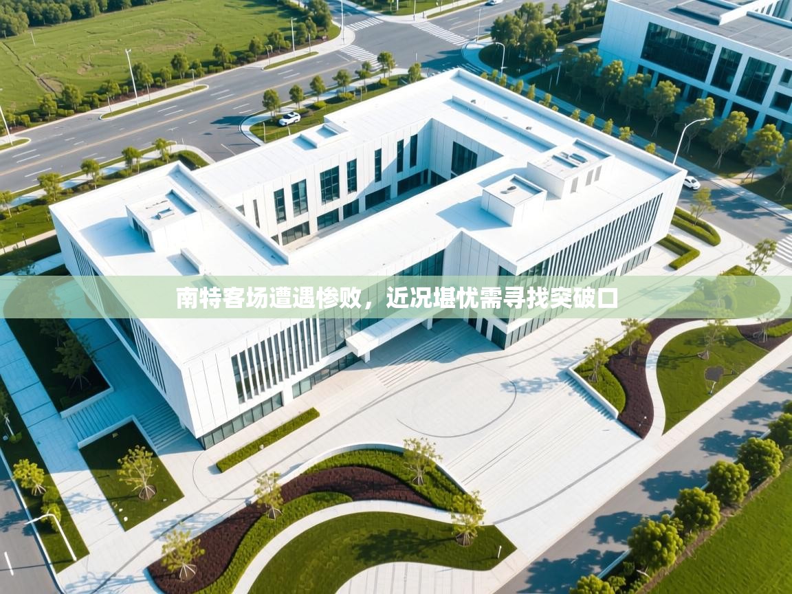 南特客场遭遇惨败,近况堪忧需寻找突破口 第2张