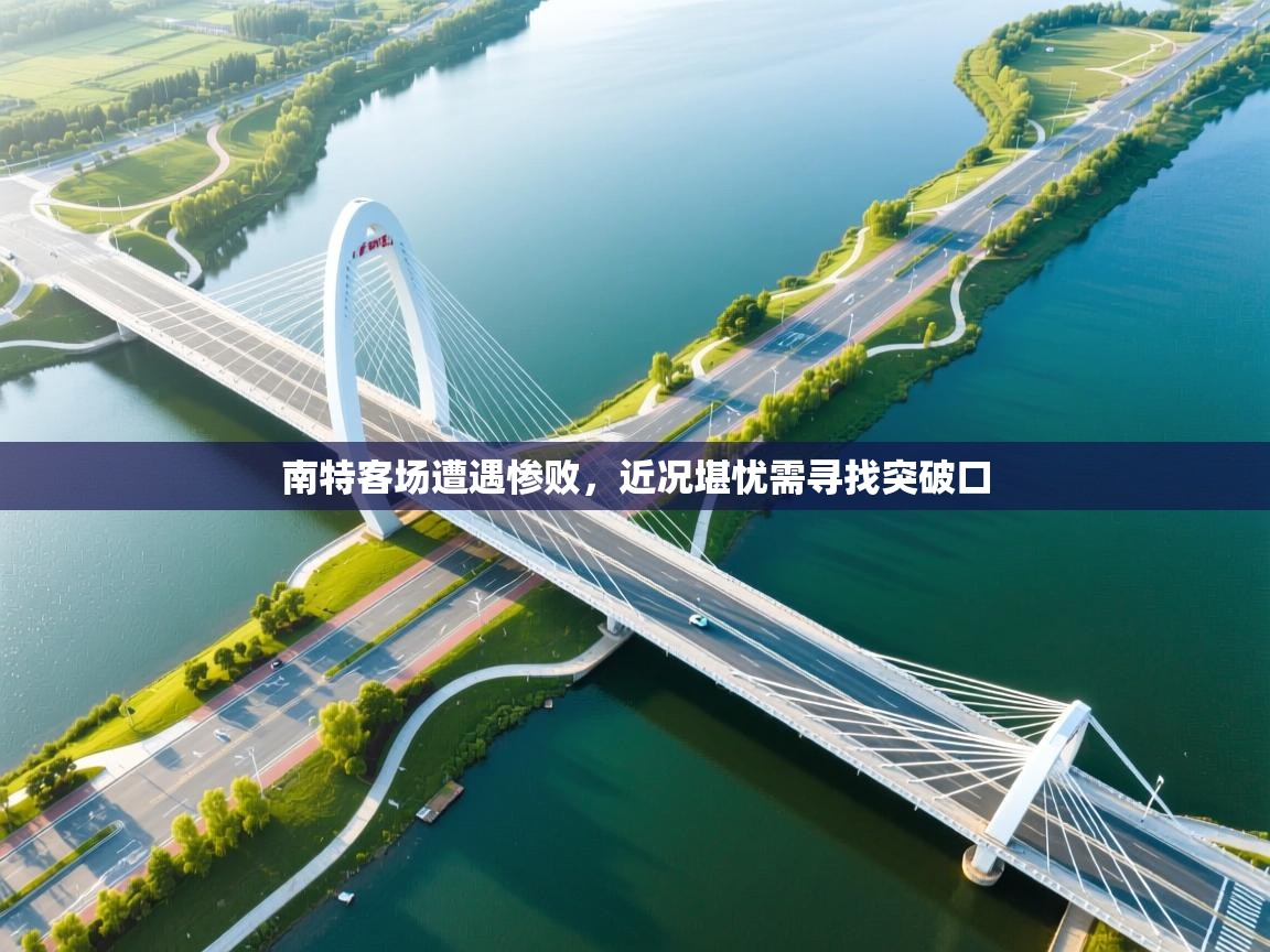 南特客场遭遇惨败,近况堪忧需寻找突破口 第1张