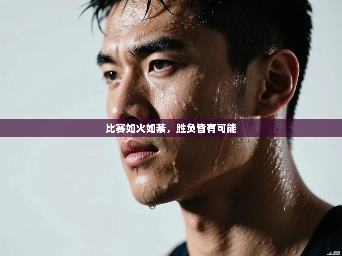 比赛如火如荼，胜负皆有可能