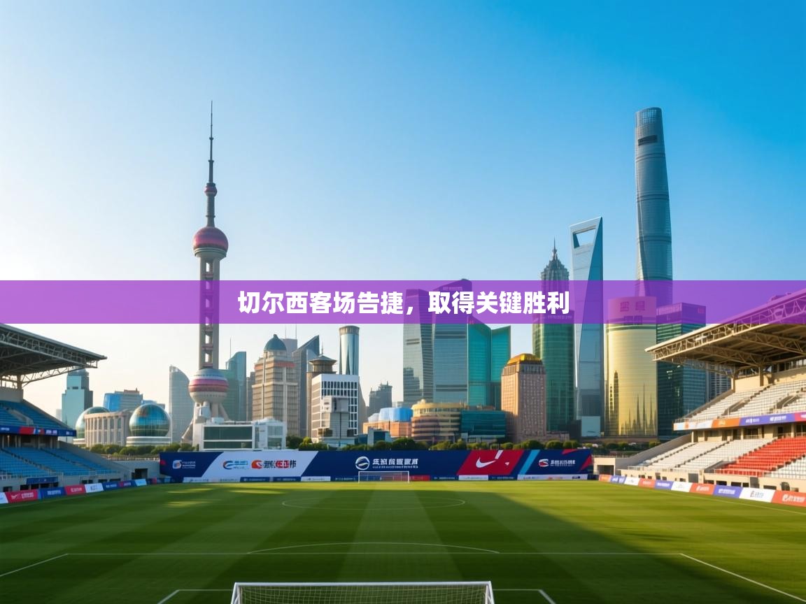 切尔西客场告捷，取得关键胜利  第2张