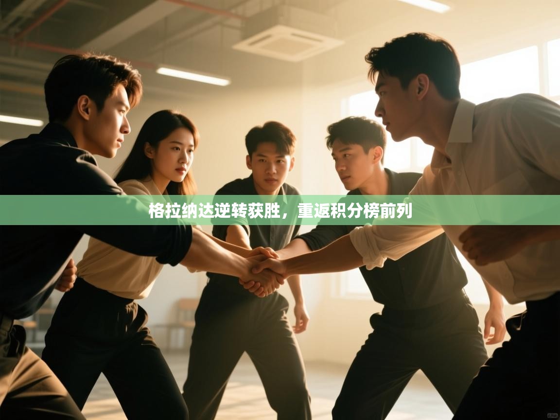 格拉纳达逆转获胜，重返积分榜前列  第2张