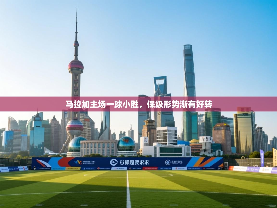 马拉加主场一球小胜，保级形势渐有好转