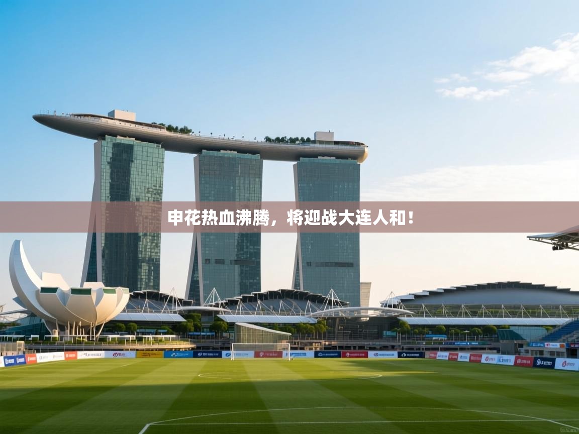 申花热血沸腾，将迎战大连人和！