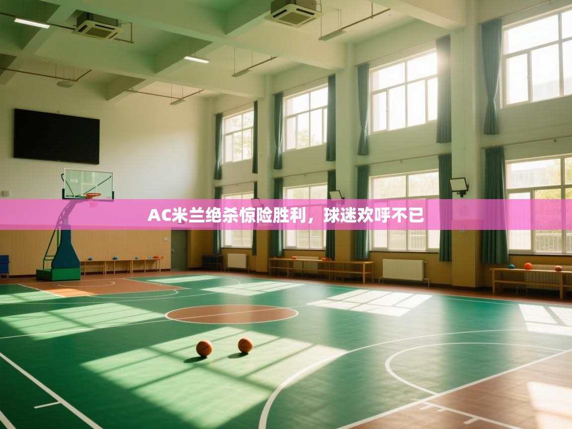 AC米兰绝杀惊险胜利，球迷欢呼不已  第2张