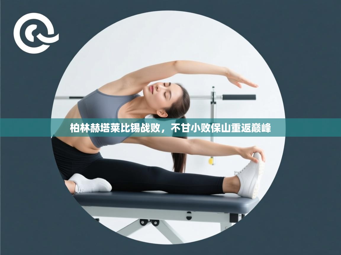 柏林赫塔莱比锡战败,不甘小败保山重返巅峰 第2张