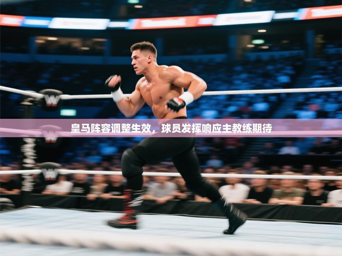 皇马阵容调整生效，球员发挥响应主教练期待