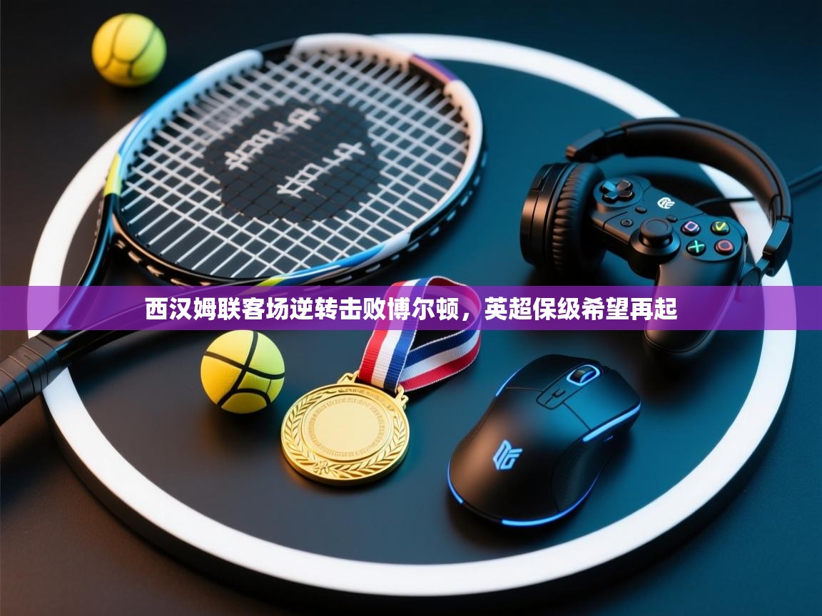 西汉姆联客场逆转击败博尔顿，英超保级希望再起  第2张