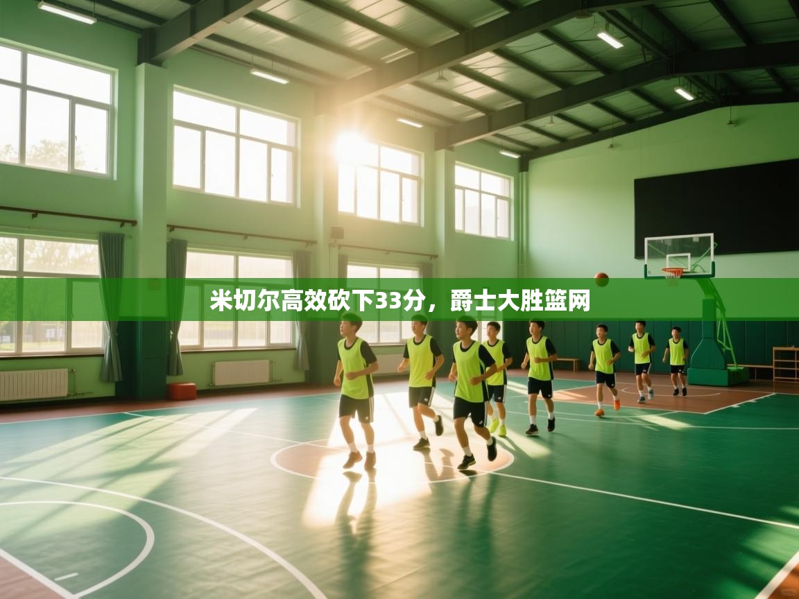 米切尔高效砍下33分，爵士大胜篮网  第2张