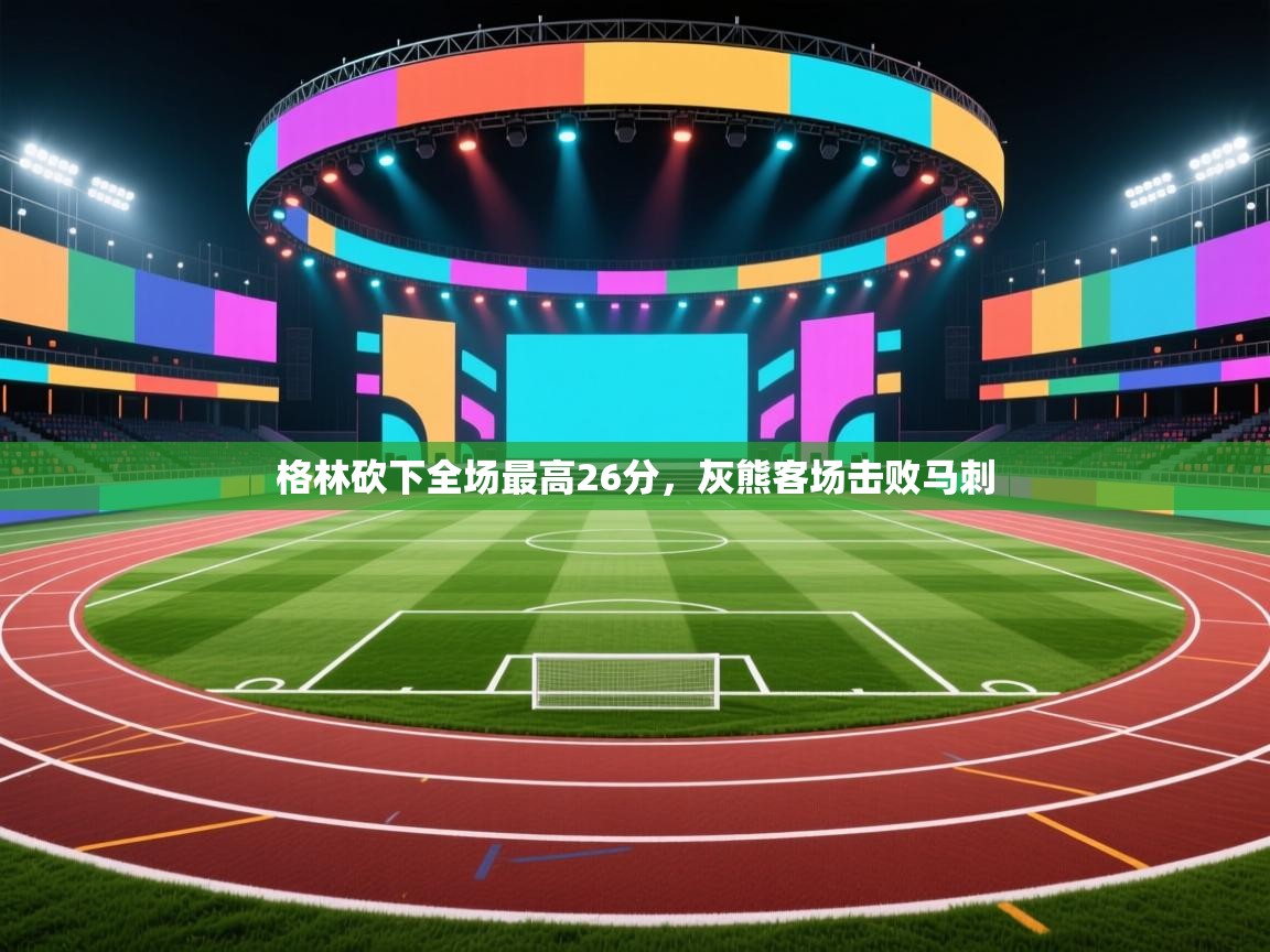 格林砍下全场最高26分，灰熊客场击败马刺  第2张