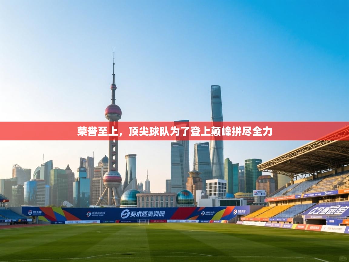 荣誉至上，顶尖球队为了登上颠峰拼尽全力