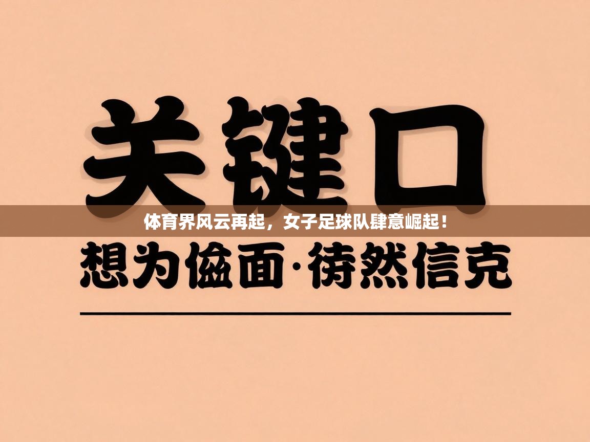 体育界风云再起，女子足球队肆意崛起！