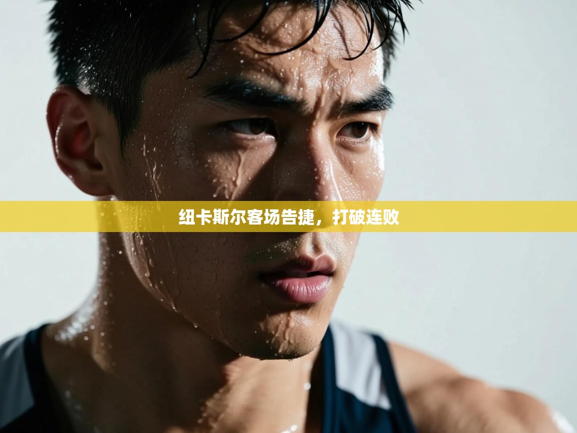 纽卡斯尔客场告捷，打破连败