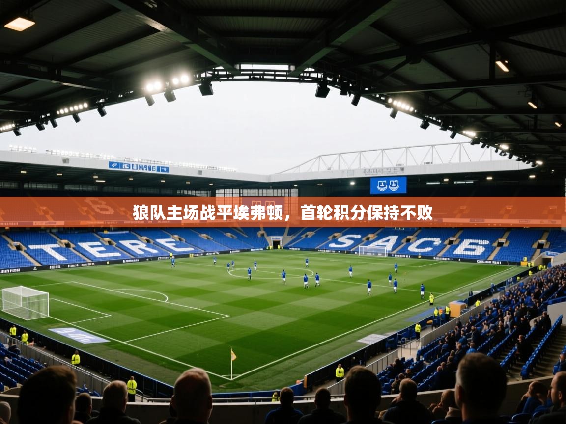 狼队主场战平埃弗顿，首轮积分保持不败