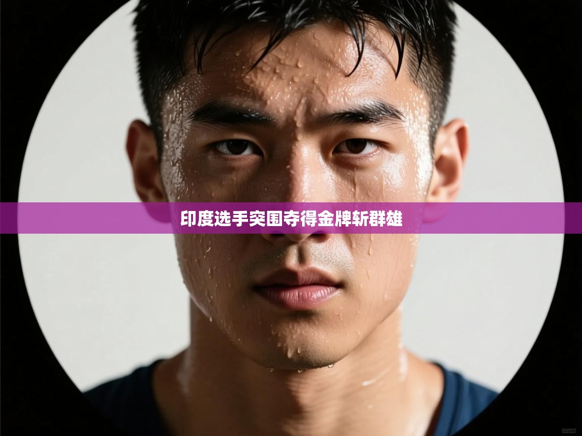 印度选手突围夺得金牌斩群雄