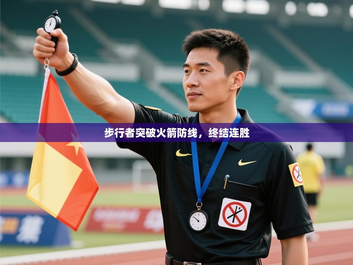 步行者突破火箭防线，终结连胜