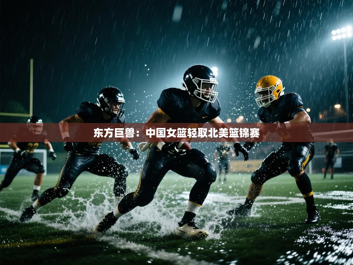 东方巨兽：中国女篮轻取北美篮锦赛  第2张