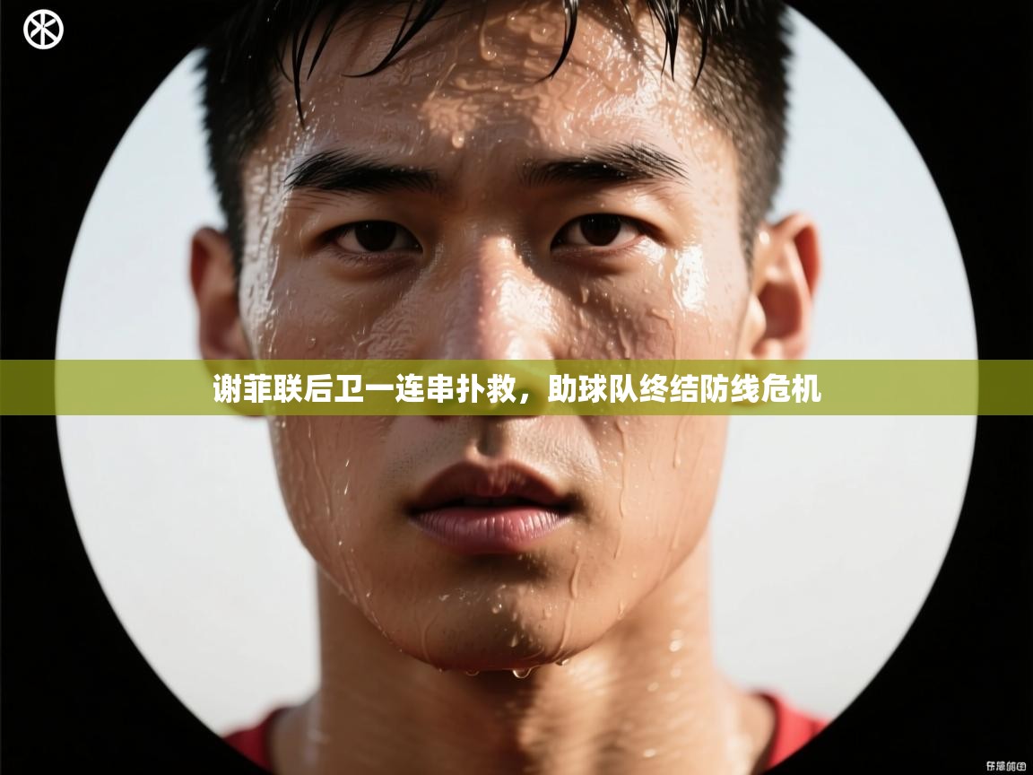 谢菲联后卫一连串扑救，助球队终结防线危机  第1张