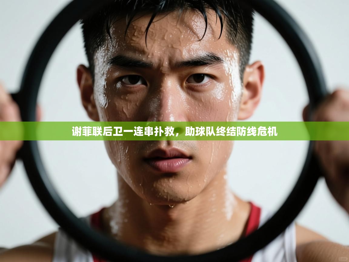 谢菲联后卫一连串扑救，助球队终结防线危机  第2张