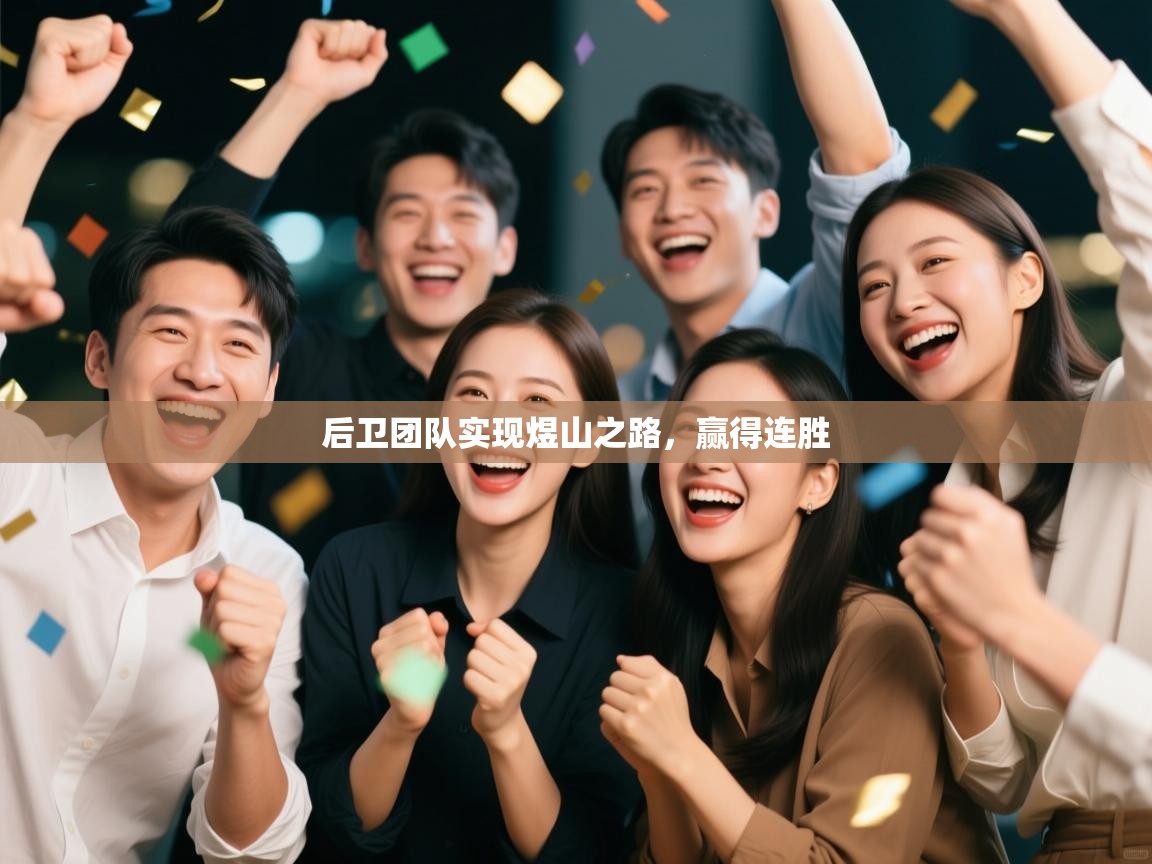 后卫团队实现煜山之路，赢得连胜