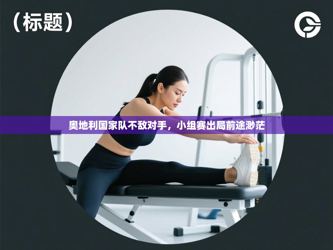 奥地利国家队不敌对手，小组赛出局前途渺茫  第2张