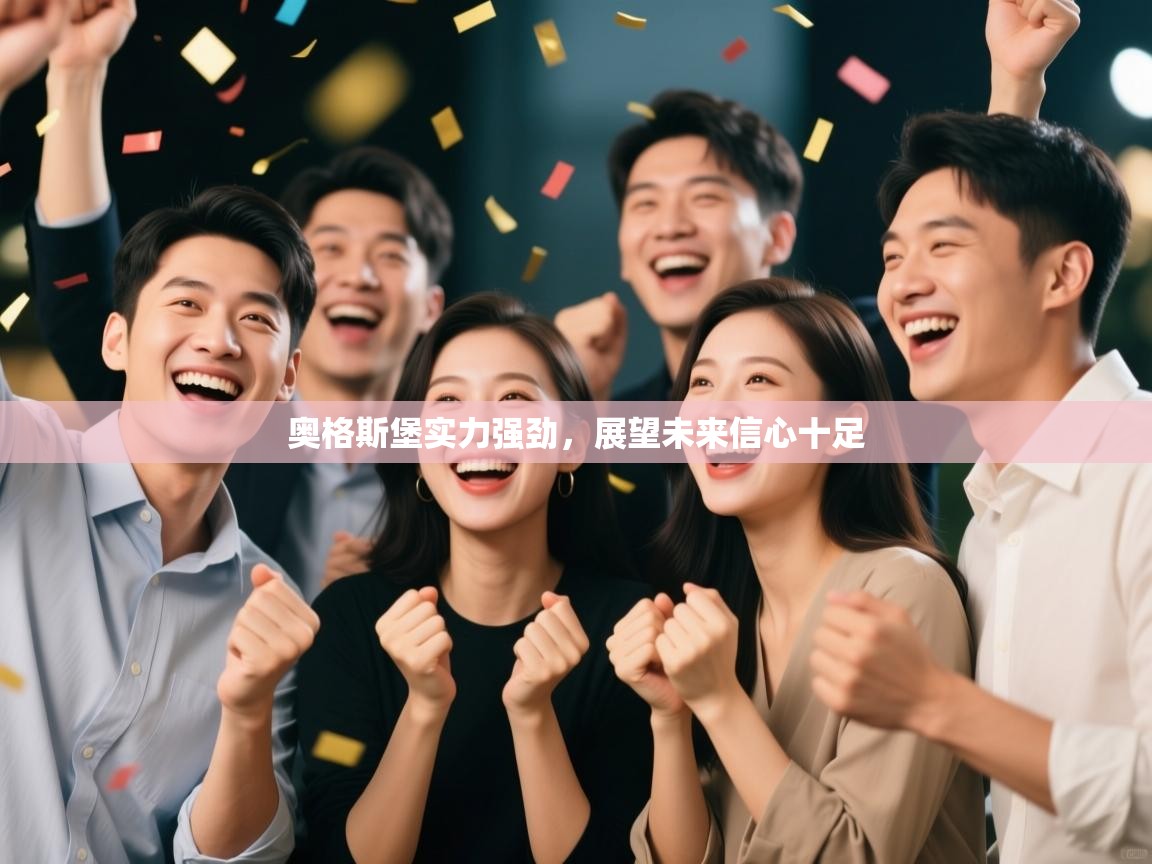 奥格斯堡实力强劲，展望未来信心十足  第2张