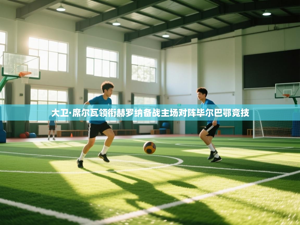 大卫·席尔瓦领衔赫罗纳备战主场对阵毕尔巴鄂竞技  第1张