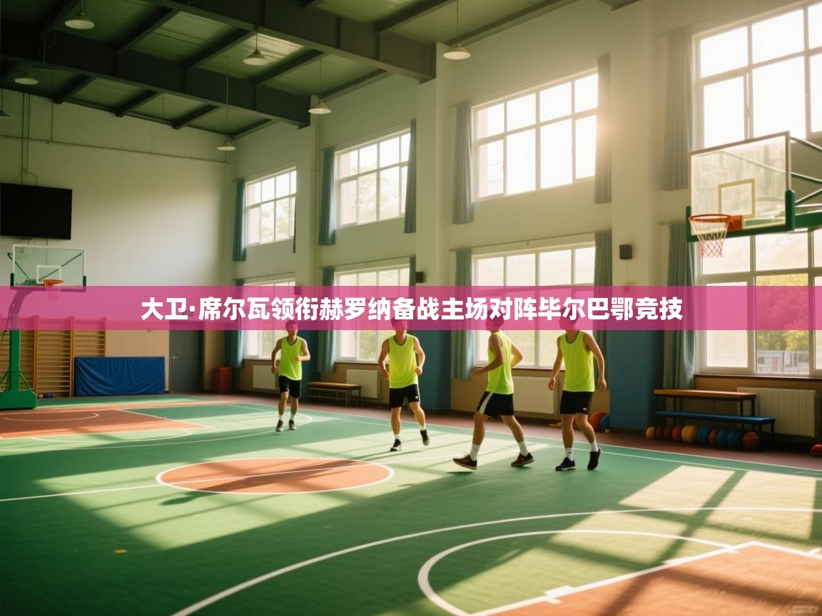 大卫·席尔瓦领衔赫罗纳备战主场对阵毕尔巴鄂竞技  第2张