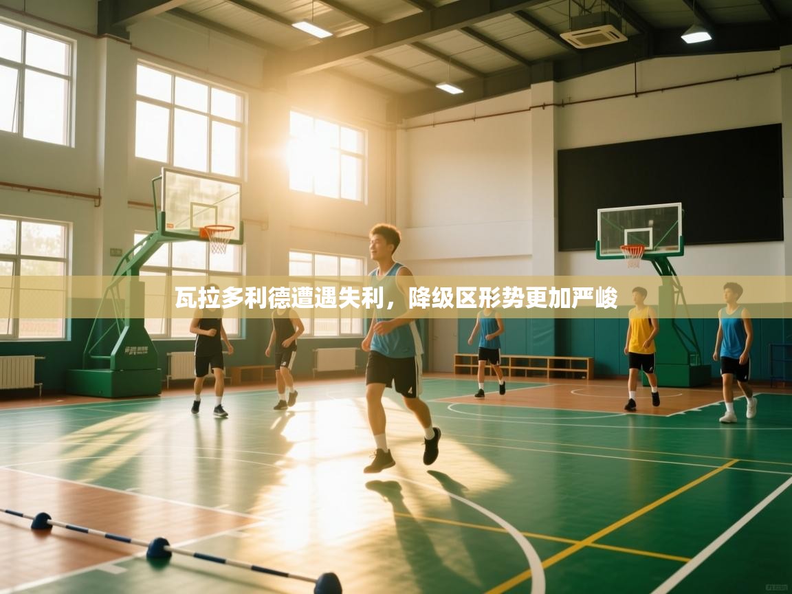 瓦拉多利德遭遇失利，降级区形势更加严峻