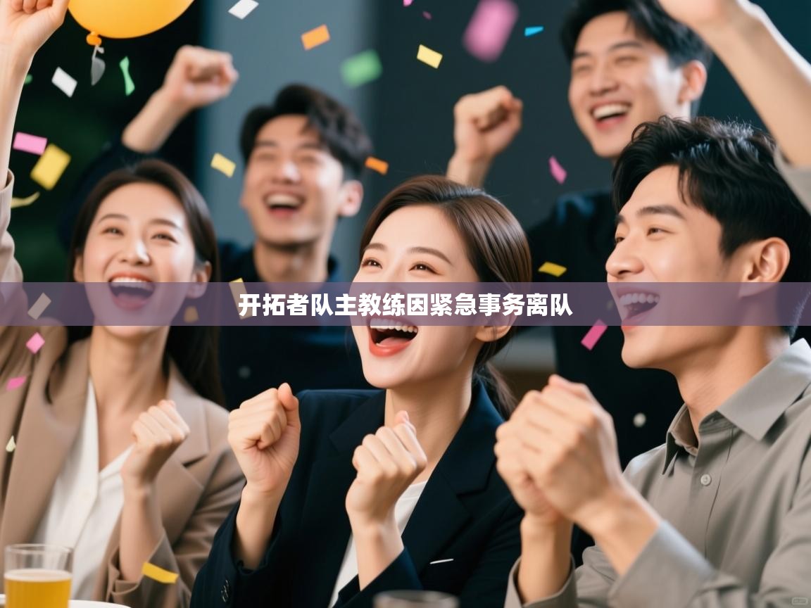 开拓者队主教练因紧急事务离队 第1张