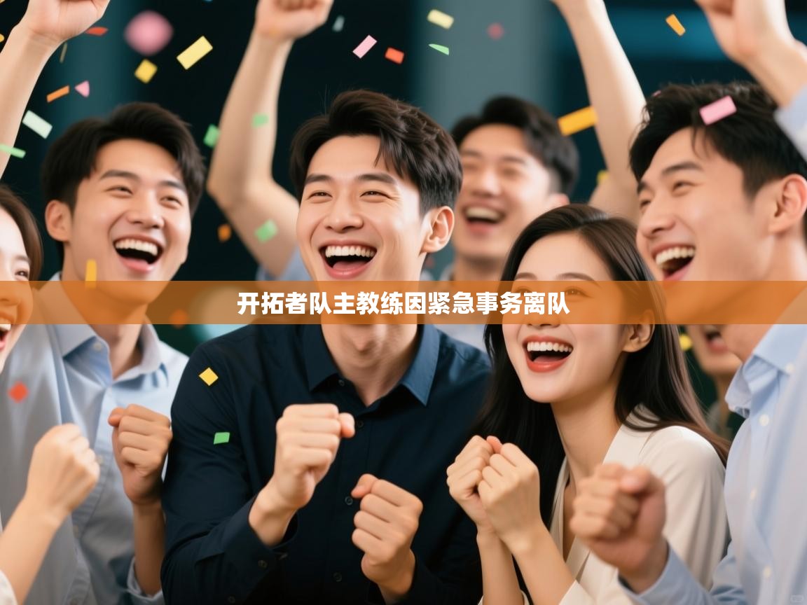 开拓者队主教练因紧急事务离队 第2张