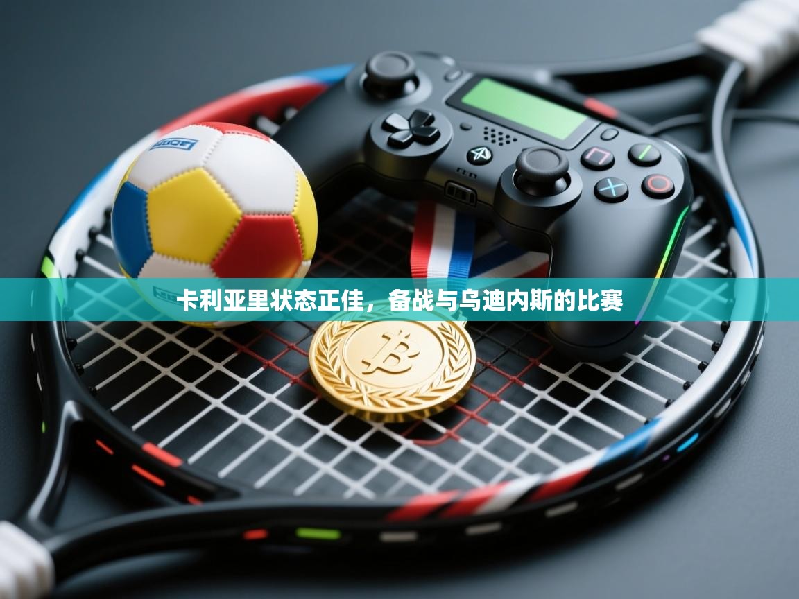 卡利亚里状态正佳，备战与乌迪内斯的比赛