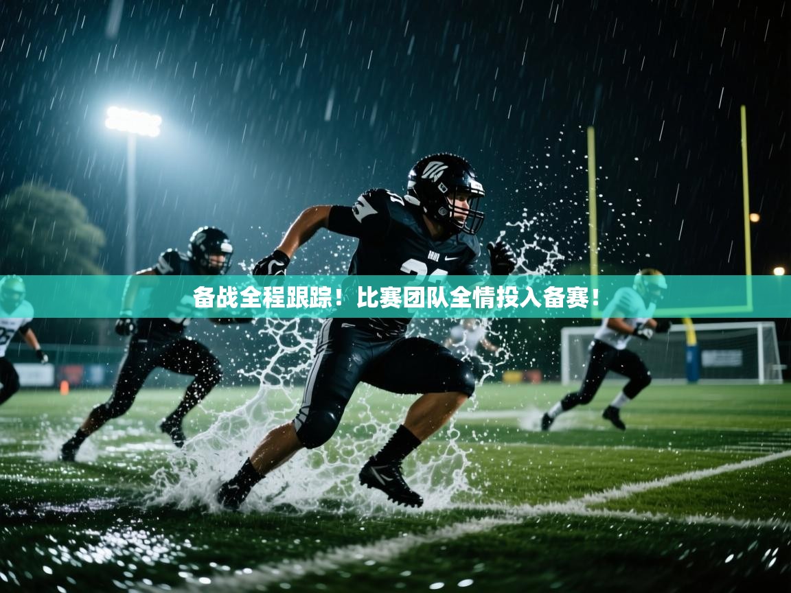 备战全程跟踪！比赛团队全情投入备赛！