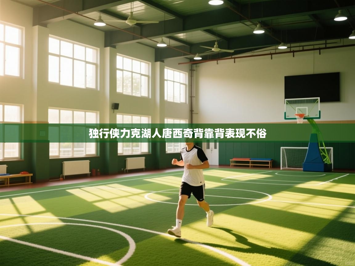 独行侠力克湖人唐西奇背靠背表现不俗  第1张