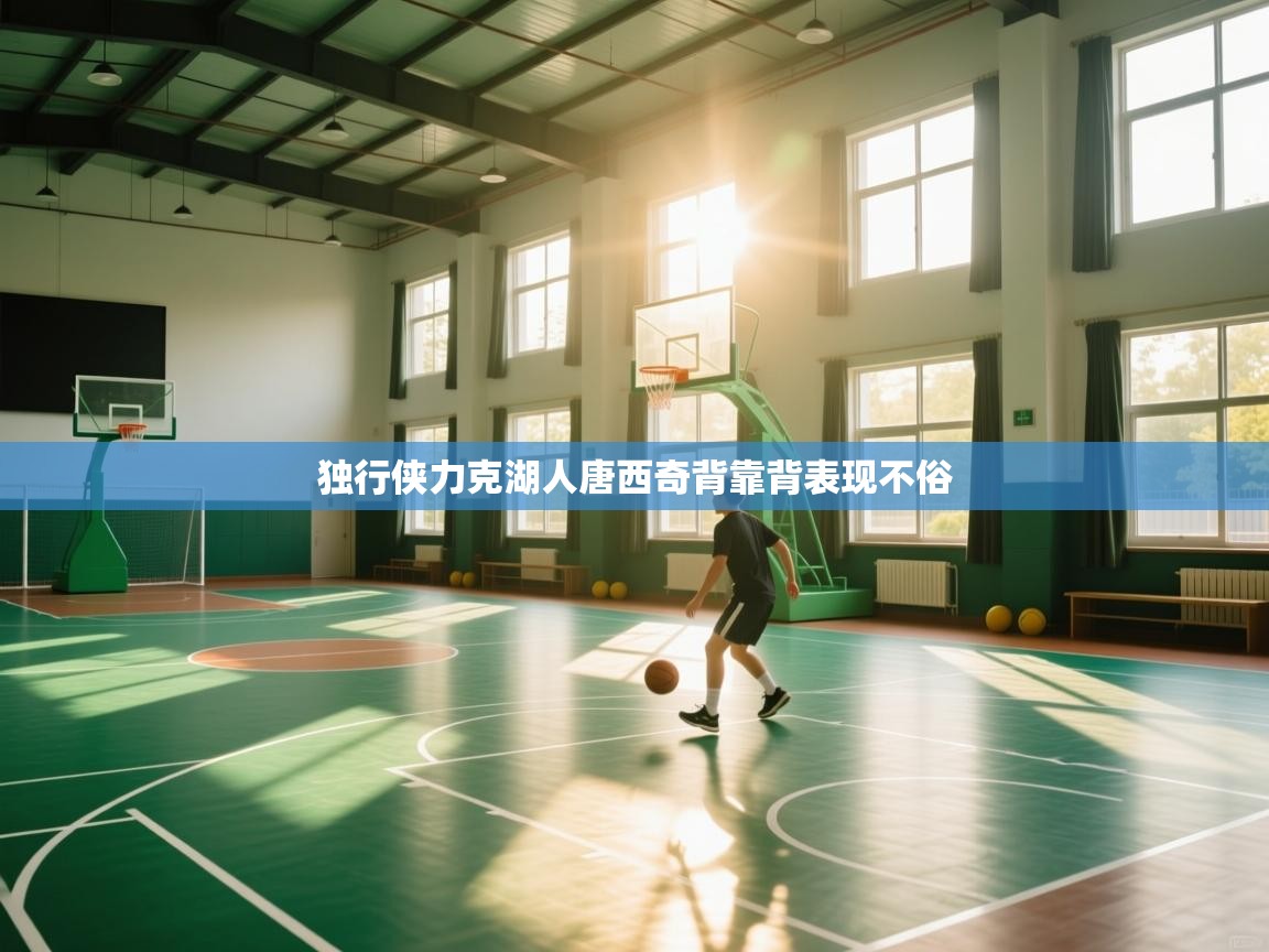 独行侠力克湖人唐西奇背靠背表现不俗  第2张