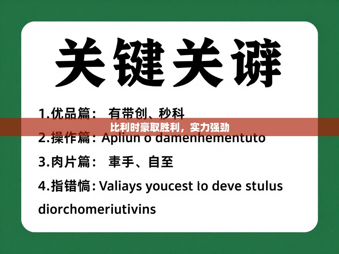 比利时豪取胜利,实力强劲 第1张