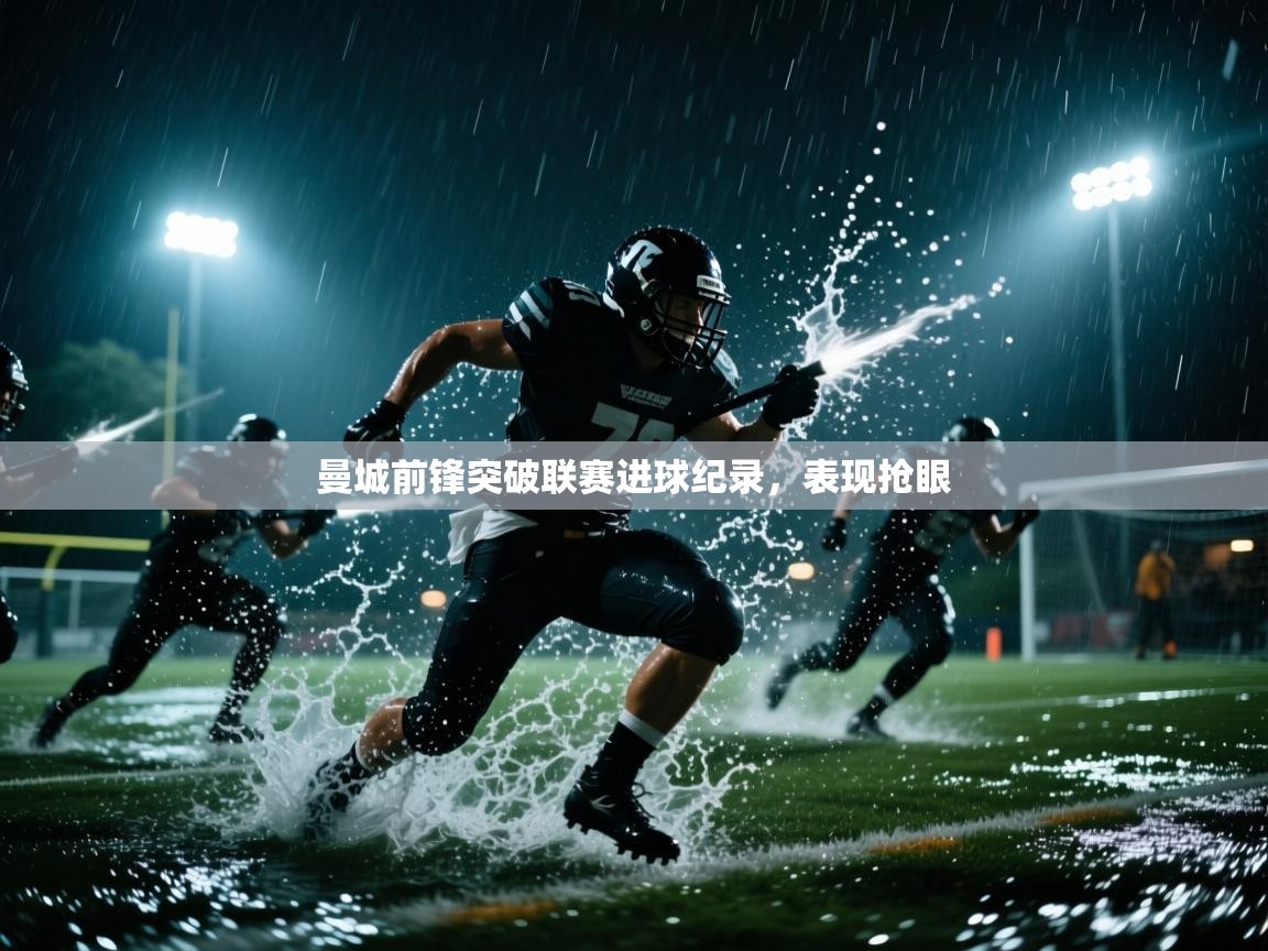 曼城前锋突破联赛进球纪录,表现抢眼 第2张