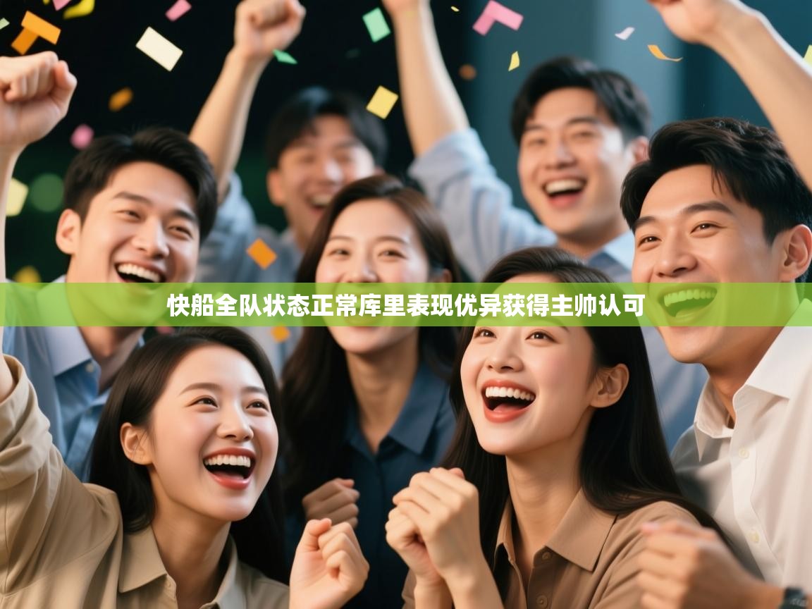 快船全队状态正常库里表现优异获得主帅认可 第1张