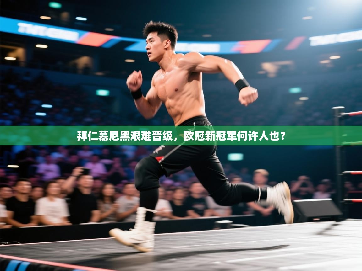 拜仁慕尼黑艰难晋级，欧冠新冠军何许人也？