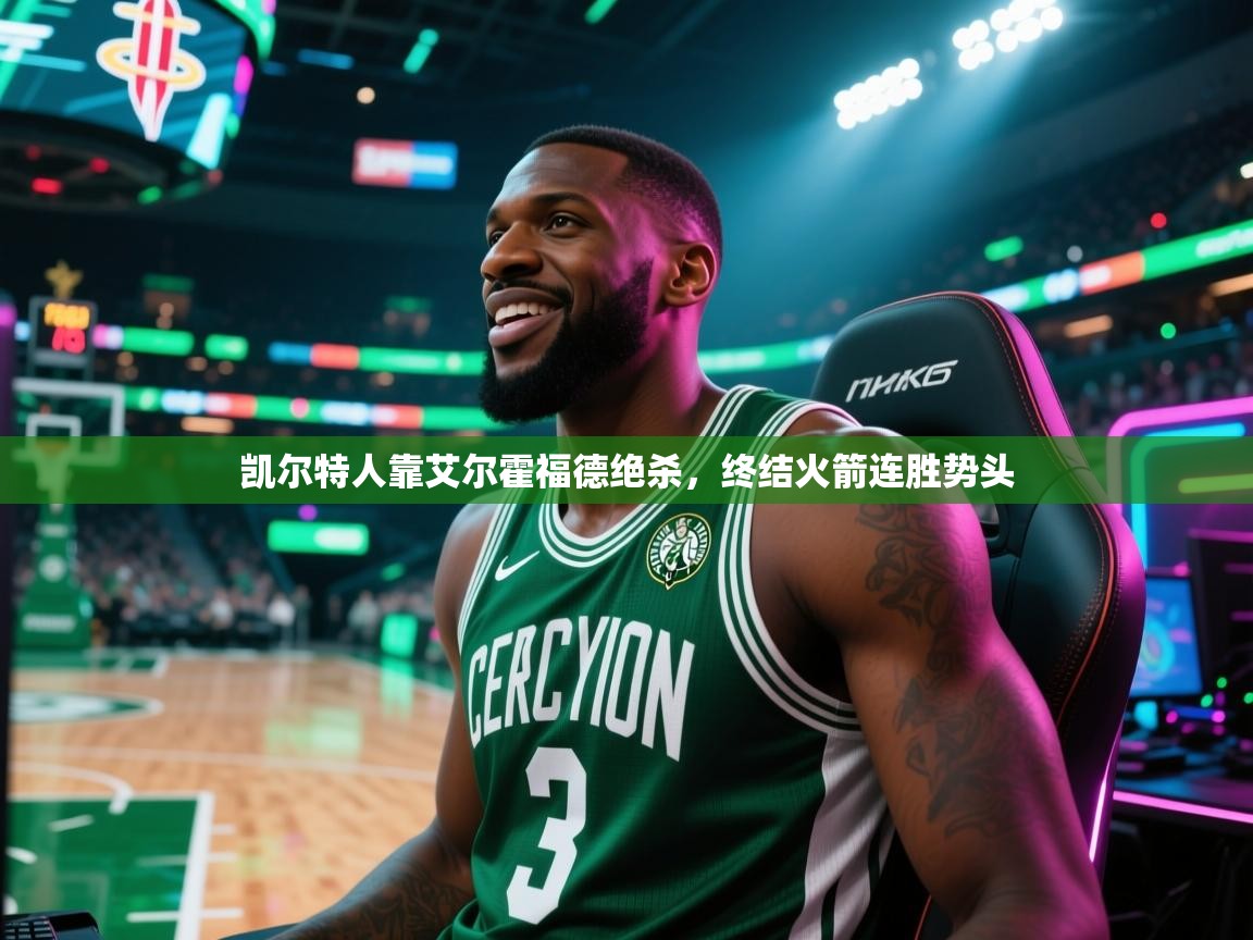 凯尔特人靠艾尔霍福德绝杀，终结火箭连胜势头